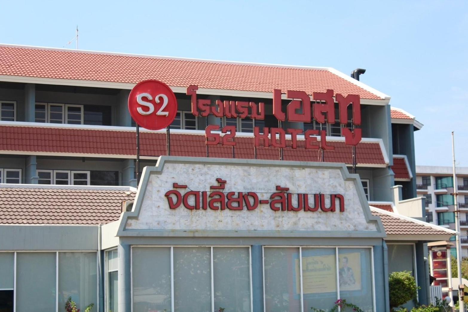 S2 Hotel - Sha Plus Certified Bangsaen Екстериор снимка